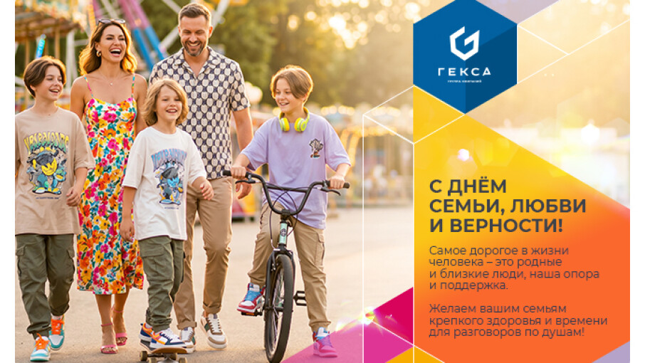 С Днём семьи, любви и верности! 