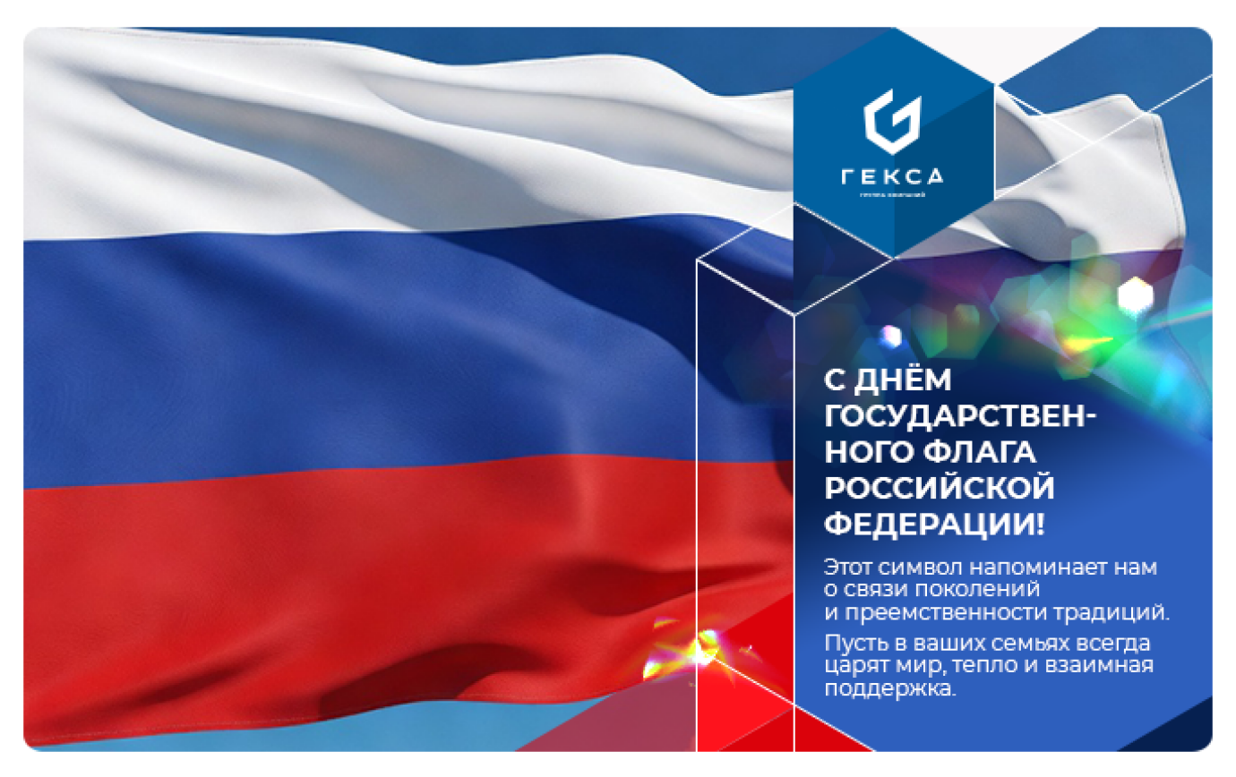 С Днём Государственного флага Российской Федерации! 
