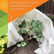 Зимнее укрытие для кустарников (плотный материал) - Thumb 1