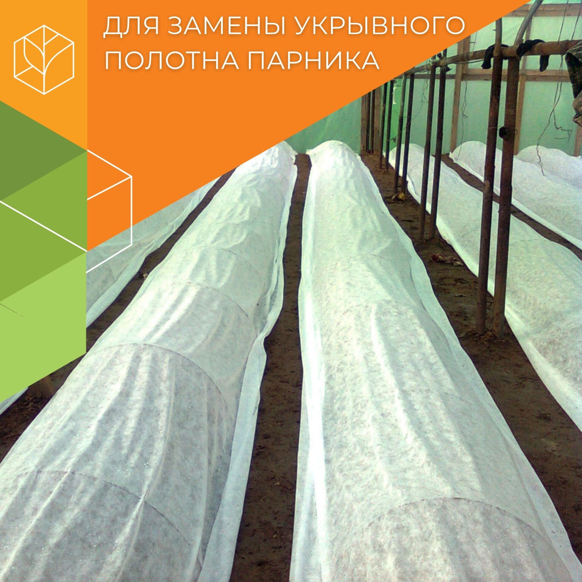 Сменное укрытие для парника - Image 1