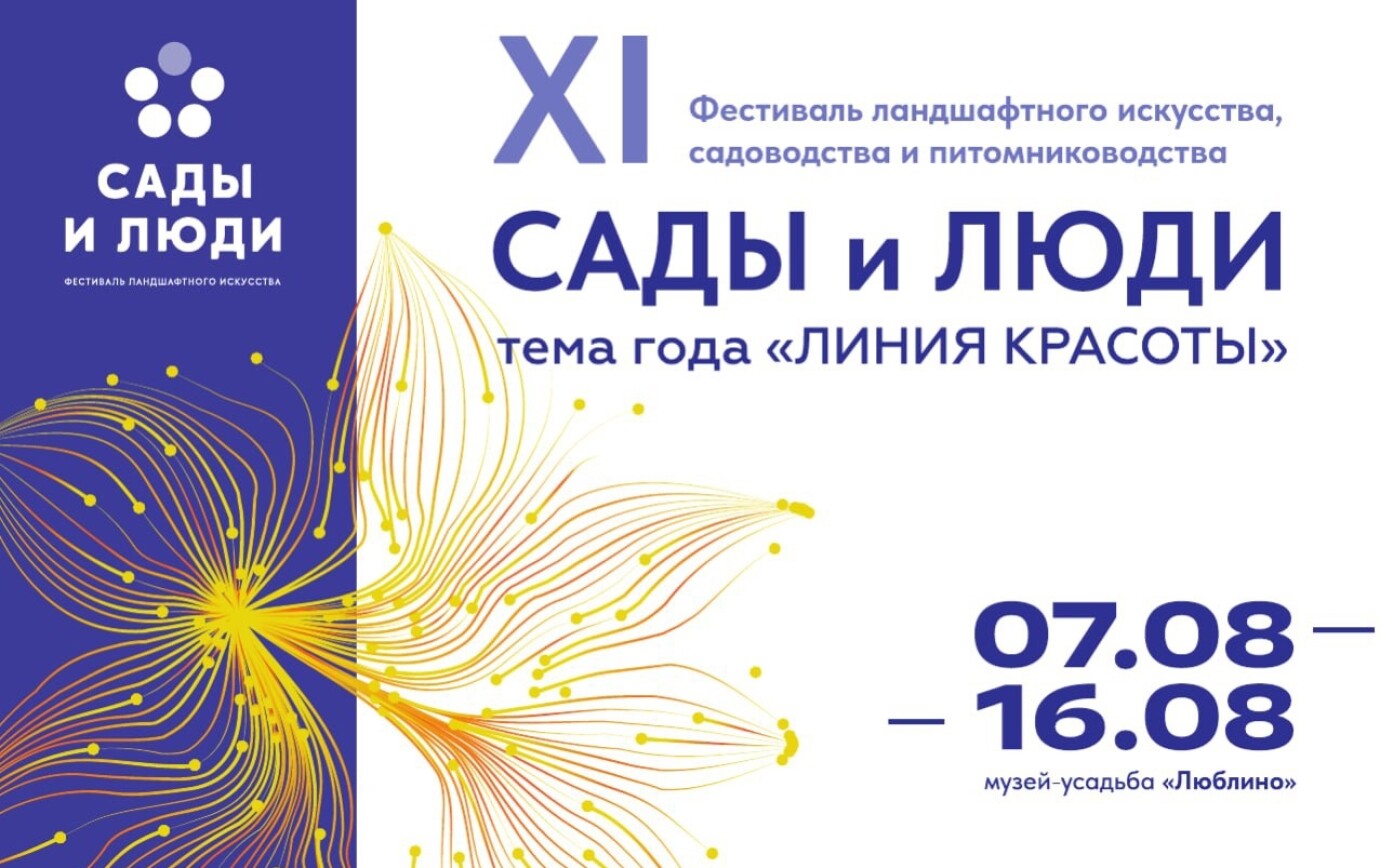 Приглашаем на фестиваль «Сады и люди» 