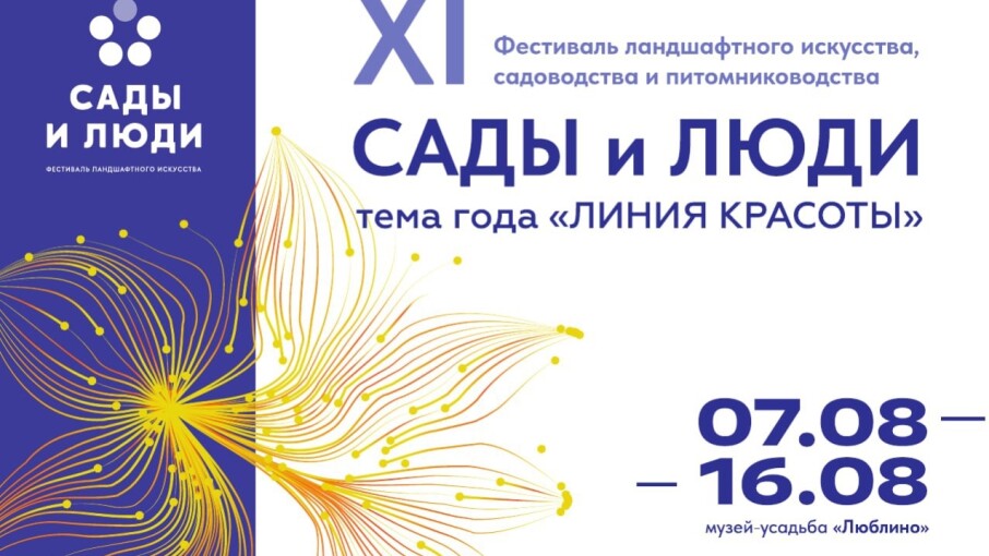 Приглашаем на фестиваль «Сады и люди» 