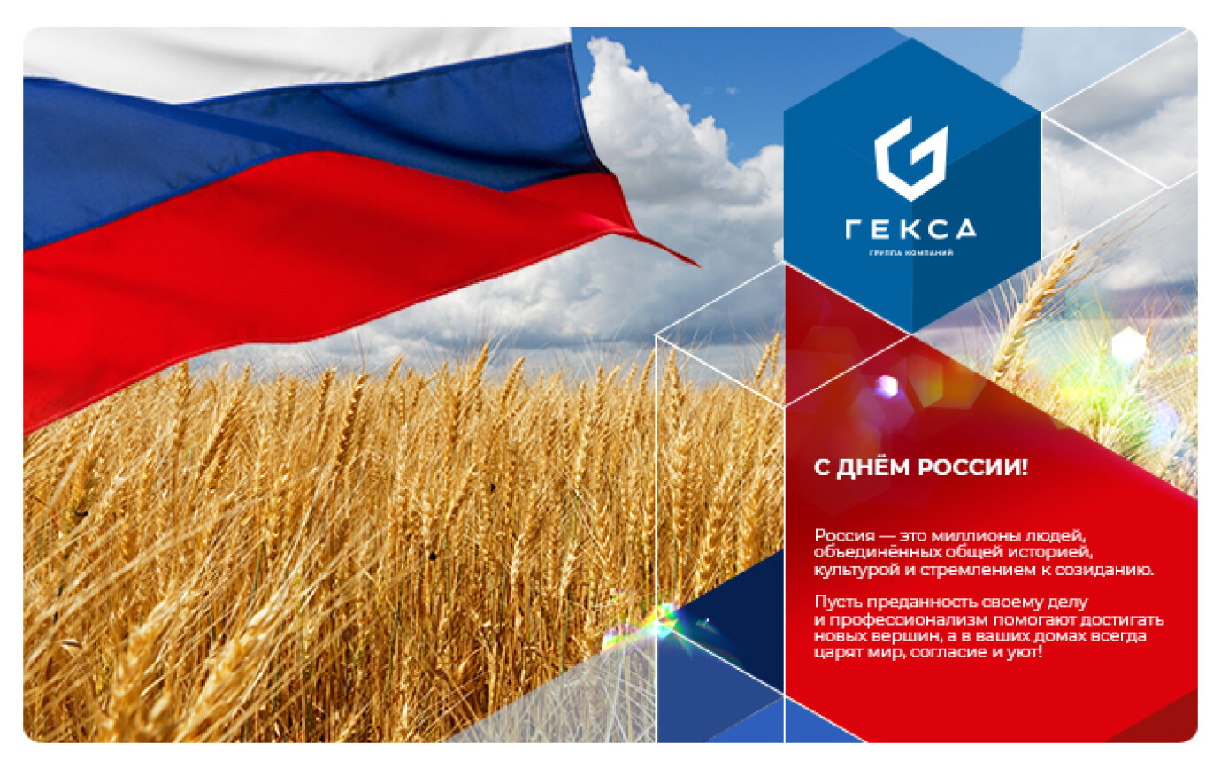 С Днём России! 