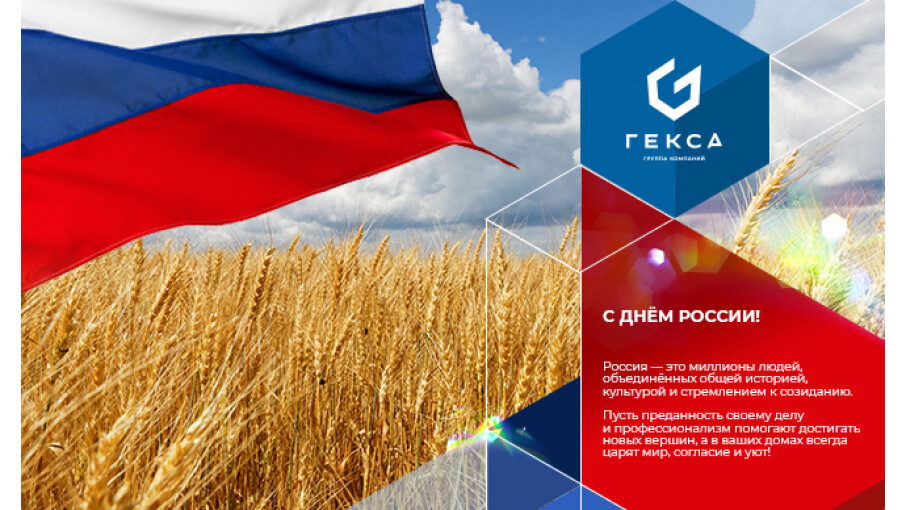 С Днём России! 