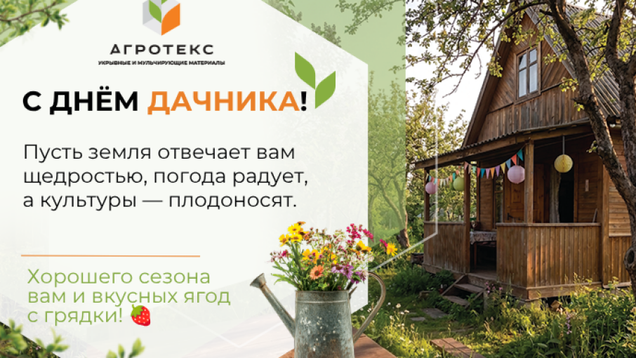 С Днём дачника!