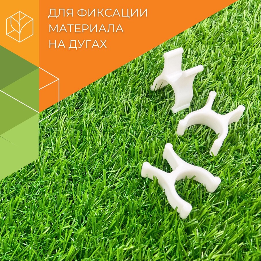 Клипсы для парника
